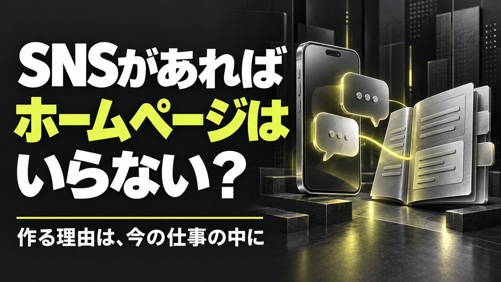 「SNSがあればホームページはいらない?」という見出しと、会話を表すスマートフォン、情報をまとめた冊子を描いたコラムの表紙