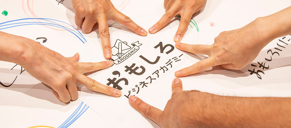 複数の手が集まり、指で星形を描きながら『おもしろビジネスアカデミー』のロゴを囲んでいる