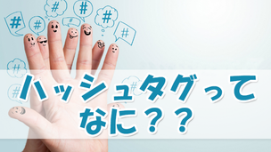 ハッシュタグ#ってなに?