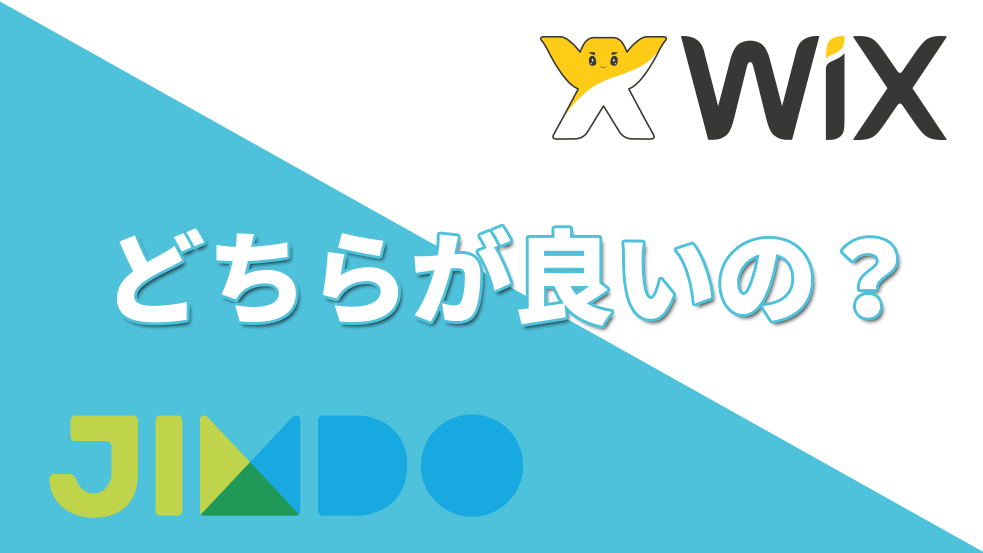 WixとJimdoの比較について