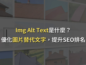 Img Alt Text 是什麼？優化圖片替代文字，提升網站 SEO排名!