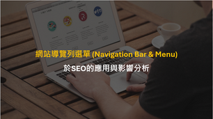 網站導覽列選單 (Navigation Bar & Menu): 打造高效SEO策略的核心