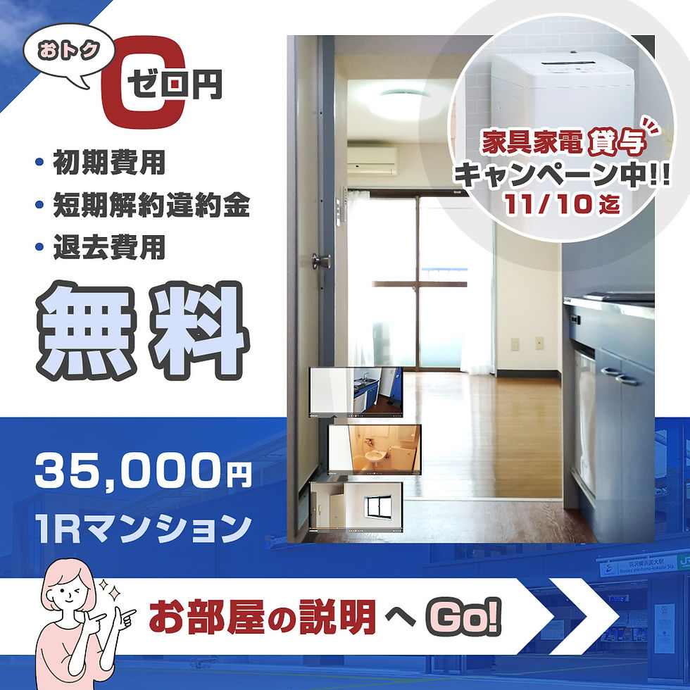 初期費用・短期解約違約金・退去費用・審査なし!横浜市神奈川区羽沢南の1Rマンション!35,000円