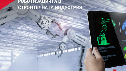 Роботизацията в строителната индустрия