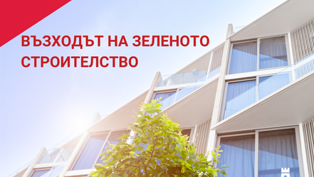 Възходът на зелено строителство. Какво представлява и как изглежда?