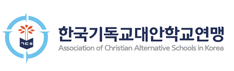 한국기독교대안학교연맹.gif