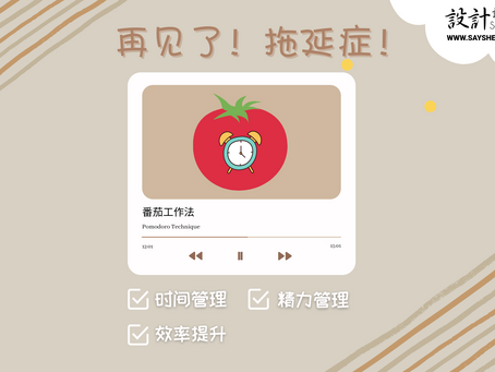 超高效诀窍 :🍅番茄工作法🍅