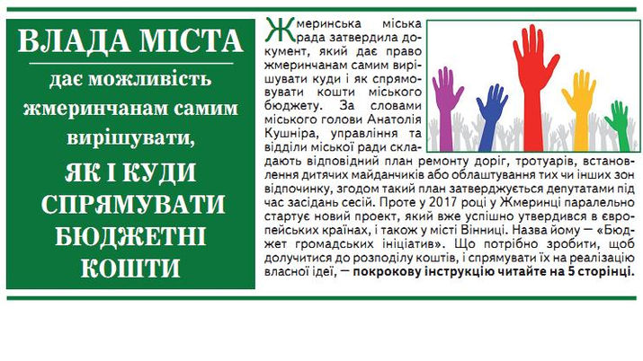 ВЛАДА МІСТА ДАЄ МОЖЛИВІСТЬ ЖМЕРИНЧАНАМ САМИМ ВИРІШУВАТИ, ЯК І КУДИ СПРЯМОВУВАТИ БЮДЖЕТНІ КОШТИ