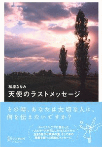 天使のラストメッセージ