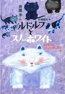 ルドルフとスノーホワイト