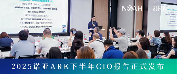 汪靜波:科技型通縮正在改變財富配置 | 2025諾亞ARK下半年CIO報告正式發佈