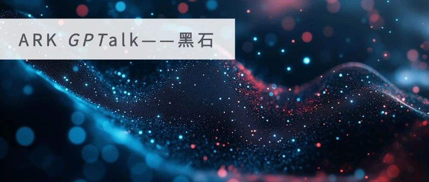 ARK GPTalk | 从私募信贷锚点,看黑石的周期穿越之道
