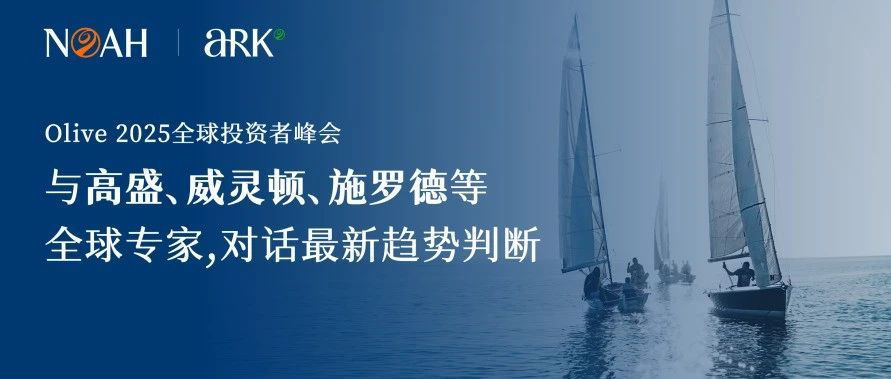 与高盛、威灵顿、施罗德等全球专家，对话最新趋势判断｜Olive 2025全球投资者峰会
