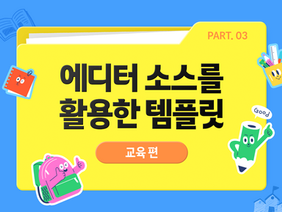 교육 콘텐츠 제작에 활용하기 좋은 템플릿들을 소개할게요!