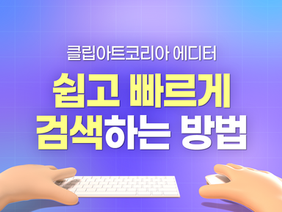 클립아트코리아 에디터, 쉽고 빠르게 검색하는 방법!
