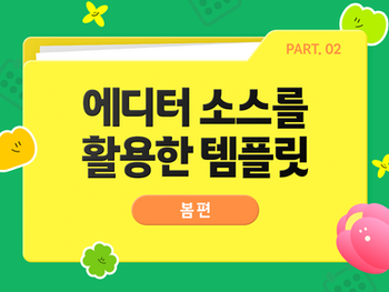 봄에 활용하기 좋은 클립아트코리아에디터 템플릿을 소개할게요!