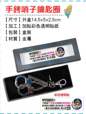 01 手銬哨子鑰匙圈