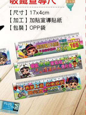 09-1 吸鐵宣導尺