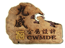 九威金屬設計