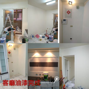 中平舊屋翻修新婚房拆除安裝全室油漆工程