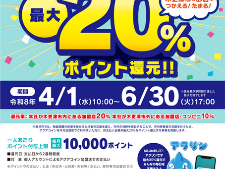 【20%還元】アクアコイン決済で20%ポイント還元