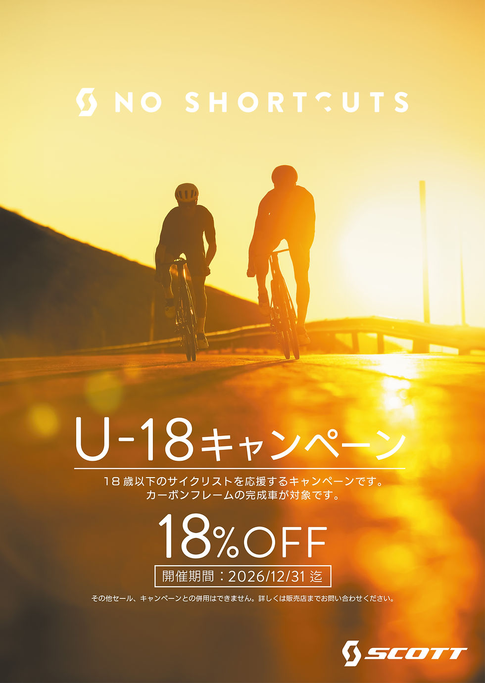 【SCOTT】U18キャンペーン
