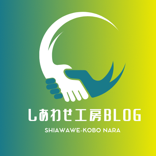 しあわせ工房BLOG