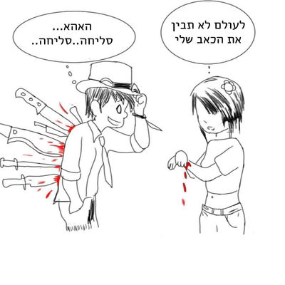 לעולם לא תבין את הכאב שלי