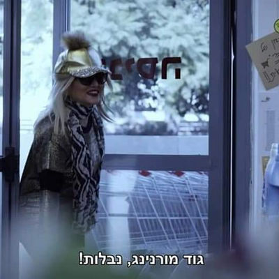 גוד מורנינג נבלות