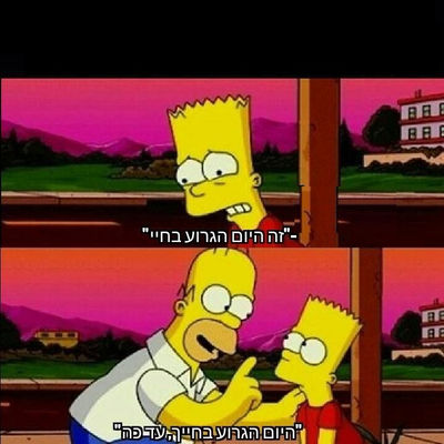 היום הגרוע בחיי. עד כה.