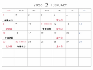 2月の診療日