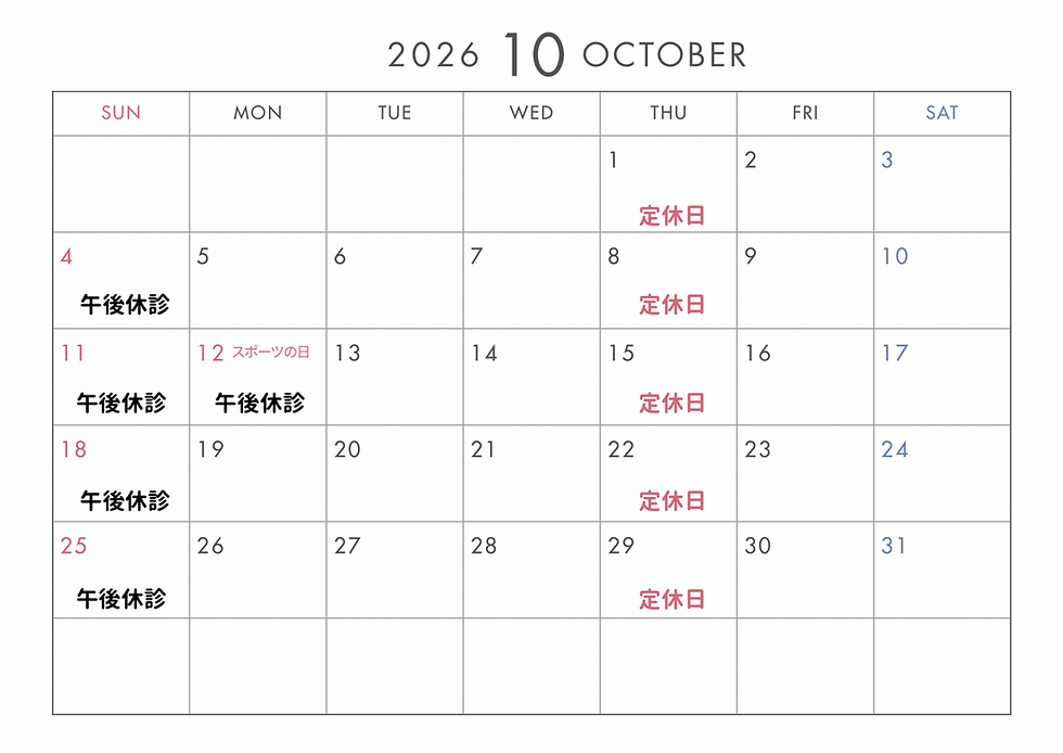 10月の診療日程
