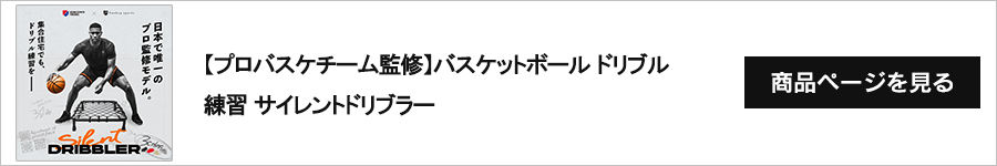 サイレントドリブラー