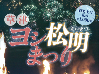 ヨシ松明まつりに出演します!