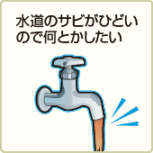 水道のサビがひどいので何とかしたい