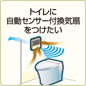 トイレに自動センサー付換気扇をつけたい