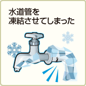 水道管を凍結させてしまった