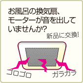 お風呂の換気扇、モーターが異音を出している 交換