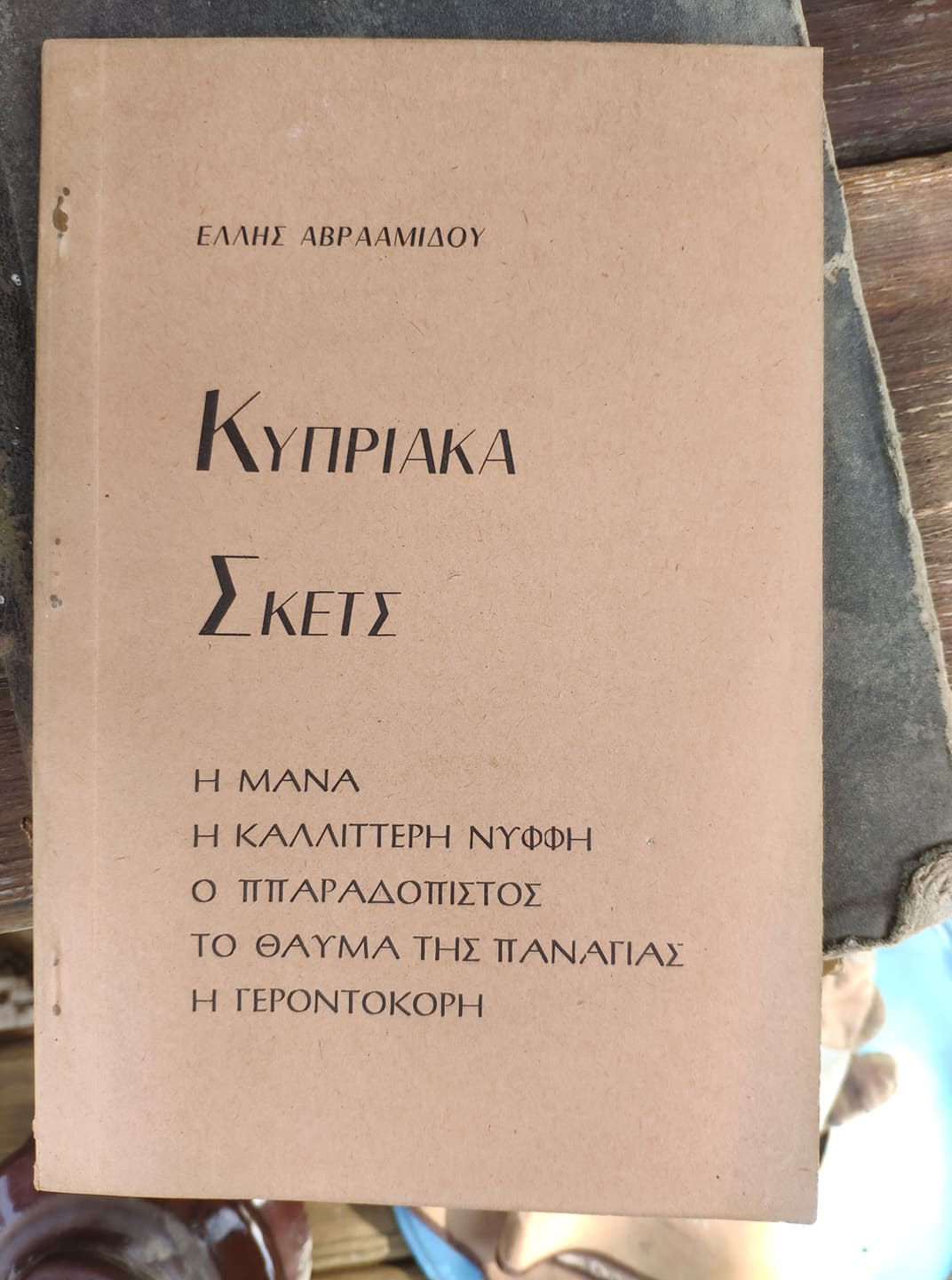 Κυπριακά σκέτς της Έλλης Αβρααμίδου