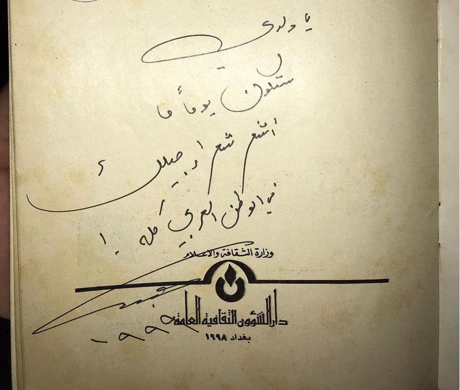 غلاف ديوان عماد جبار وعليه إمضاء الشاعر عبد 
الرزاق عبد الواحد
إمضاء الشاعر عبد الرزاق عبد الواحد على غلاف ديوان عماد جبار ١٩٩٩