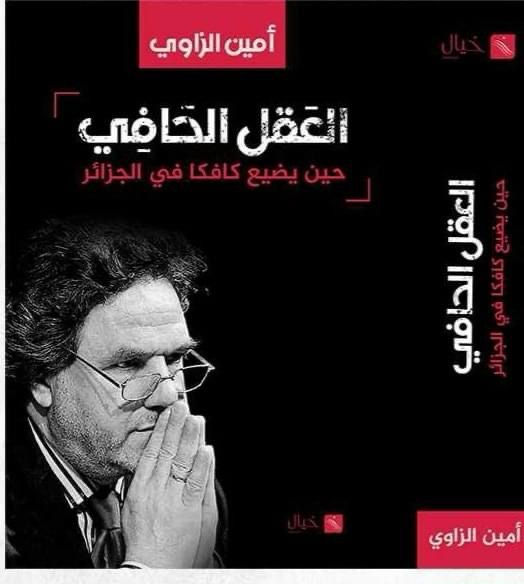 كتاب العقل الحافي - أمين الزاوي