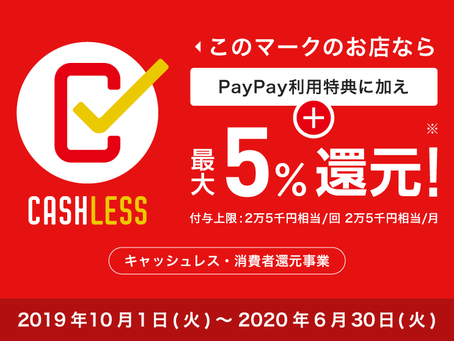 キャッシュレス消費者還元（５％）事業登録店