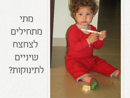 מתי מתחילים לצחצח שיניים לתינוק