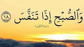 ‎ "والصبح اذا تنفس”