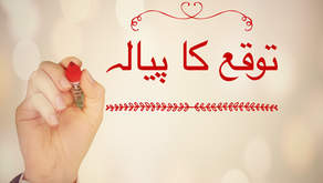 توقع کا پیالہ