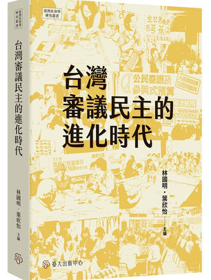 2024_周睦怡、陳東升 (2024年 12月 )。以賦權式參與治觀點比較台北、桃園、台中三都之參與式預算。收錄在林國明、葉欣怡編，頁 129-178，台灣審議民主的進化時代。台北 :台灣大學出版社。