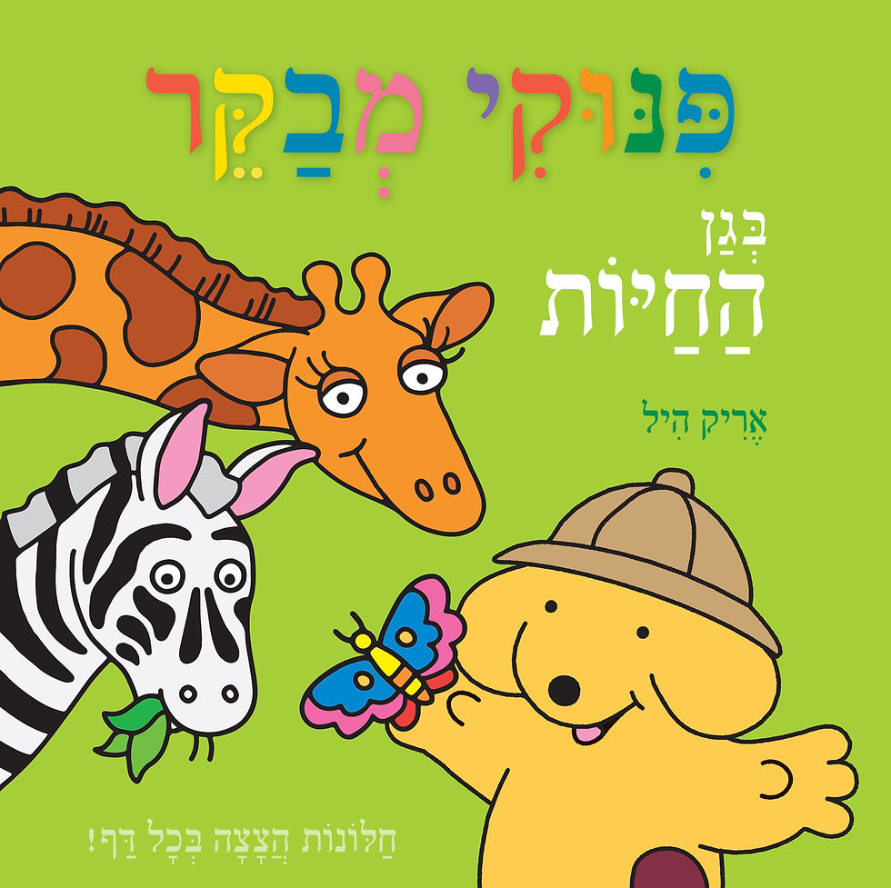 כריכת הספר: פינוקי מבקר בגן החיות