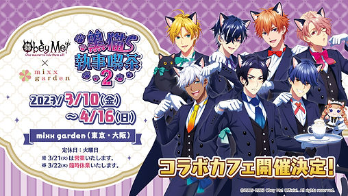 ミックスガーデンObey Me! 来店特典ブロマイド12枚黒猫執事等身