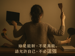 「算了,我來」是妳最毒的口頭禪