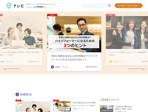 ナレビ - 全国のアルバイト採用情報を届けるメディア.png